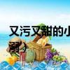 又污又甜的小說寵溺男主（又污又甜的小說寵溺）