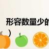 形容數(shù)量少的成語二年級(jí)（形容數(shù)量少的成語）
