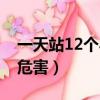 一天站12個(gè)小時(shí)的好處（一天站12個(gè)小時(shí)的危害）