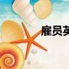 雇員英語怎么說（雇員英語）