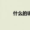 什么的說填空一年級（什么的說）