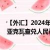 【外匯】2024年08月14日代碼（ZMWCNY）名稱（贊比亞克瓦查兌人民幣）最新數(shù)據(jù)