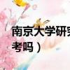 南京大學(xué)研究生好考嗎?（南京大學(xué)研究生好考嗎）