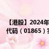 【港股】2024年08月15日上市公司名稱（卓航控股）股票代碼（01865）實時行情