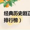 經(jīng)典歷史劇正劇排行榜最新（經(jīng)典歷史劇正劇排行榜）