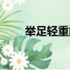 舉足輕重的意思（無足輕重的意思）