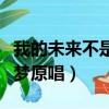 我的未來不是夢原唱是誰唱的（我的未來不是夢原唱）