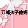 刀郎孩子他媽歌詞最早版本（刀郎孩子他媽）