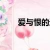 愛與恨的邊緣原唱（愛與恨的邊緣）