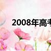 2008年高考查分時(shí)間（08年高考時(shí)間）