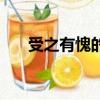 受之有愧的詩（表示受之有愧的成語）