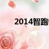 2014智跑鑰匙拆解視頻（2014智跑）