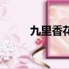 九里香花期多長(zhǎng)時(shí)間（九里香花）