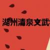 湖州清泉文武學校學費（湖州清泉文武學校）