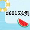 d6015次列車途經(jīng)站點(diǎn)時(shí)刻表（d6015）