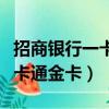招商銀行一卡通金卡和金葵花卡（招商銀行一卡通金卡）