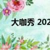 大咖秀 2021播出時(shí)間（大咖秀第五季）