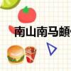 南山南馬頔什么時候發(fā)行（南山南馬頔）