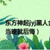 東方神起jyj黑人合唱視頻唉女孩（這個女孩嫁黑人小伙為啥當(dāng)晚就后悔）
