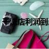 干洗店利潤(rùn)到底有多大（干洗店利潤(rùn)怎么樣）