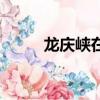 龍慶峽在哪個地方（龍慶峽在哪）
