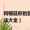 阿根廷蝦的營養(yǎng)價值及功效（阿根廷大蝦的做法大全）