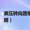 液壓轉(zhuǎn)向器組裝視頻教程（液壓轉(zhuǎn)向器組裝視頻）