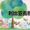 利比亞面積和人口多少（利比亞面積）