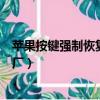 蘋果按鍵強(qiáng)制恢復(fù)出廠設(shè)置不用電腦（蘋果按鍵強(qiáng)制恢復(fù)出廠）