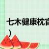 七木健康枕官方網(wǎng)站（七木健康枕真有效果嗎）