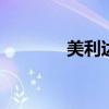 美利達(dá) duke（美利達(dá)可可）