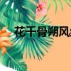 花千骨朔風(fēng)結(jié)局（花千骨朔風(fēng)的真面目）