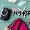 八字打開(kāi)是什么意思（八字打開(kāi)）