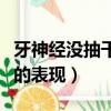 牙神經沒抽干凈的表現圖片（牙神經沒抽干凈的表現）