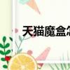 天貓魔盒怎么樣?（天貓魔盒怎么樣）