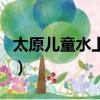 太原兒童水上樂(lè)園哪個(gè)好（太原兒童水上樂(lè)園）