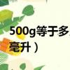 500g等于多少毫升怎么換算（500g等于多少毫升）
