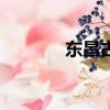 東昌古城好玩嗎（東昌古城）