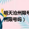 明天滄州限號(hào)嗎限什么號(hào)幾點(diǎn)到幾點(diǎn)（明天滄州限號(hào)嗎）