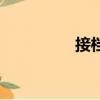 接檔是什么工作（接檔）