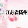 江蘇省揚州中學校長（江蘇省揚州中學）