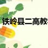 鐵嶺縣二高教學(xué)質(zhì)量怎么樣（鐵嶺二高貼吧）