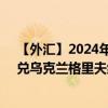 【外匯】2024年08月14日代碼（ROXUAH）名稱（ROX兌烏克蘭格里夫納）最新數(shù)據(jù)