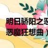 明日驕陽之惡魔狂想曲小說下載（明日驕陽之惡魔狂想曲）