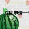 立即申請一個qq號（直接申請一個qq號）