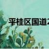 平桂區(qū)國道207東側(cè)a03地塊（a03是啥）