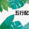 五行配對(duì)姻緣查詢（五行配對(duì)）