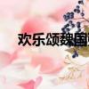 歡樂頌魏國強(qiáng)安扮演者（歡樂頌魏國強(qiáng)）