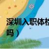 深圳入職體檢需要預(yù)約嗎（入職體檢需要預(yù)約嗎）