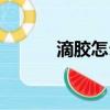 滴膠怎么做軟的（滴膠怎么做）
